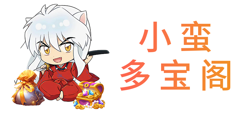 小蛮多宝阁